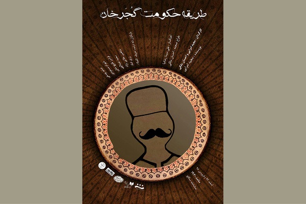 «طریقه حکومت گجرخان» در تماشاخانه سنگلج