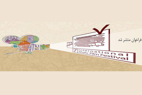 فراخوان هفتمین جشنواره بین‌المللی «فیلم شهر»