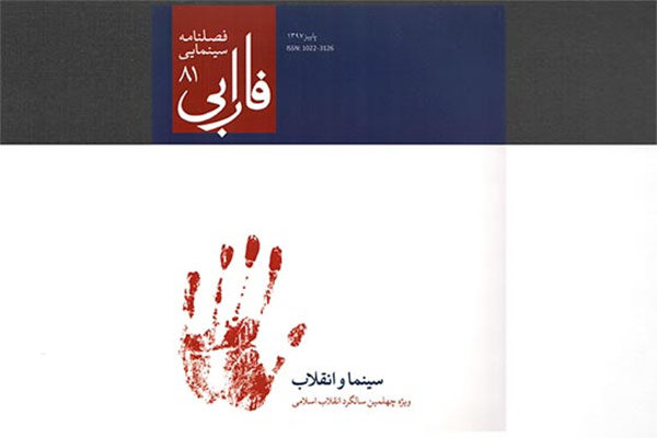 فصلنامه جدید بنیاد سینمایی فارابی منتشر شد