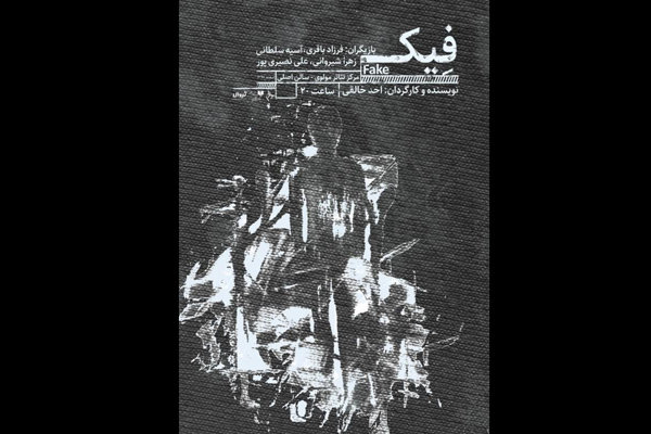 «فیک» در مرکز تئاتر مولوی به صحنه رفت