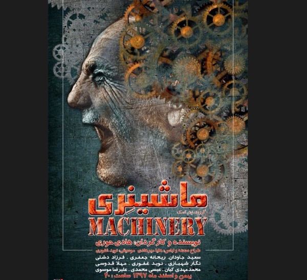 «ماشینری» با نگاهی به جامعه کارگری ایران روی صحنه می‌رود