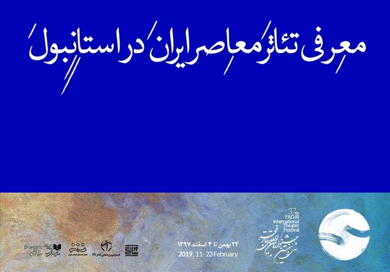 معرفی تئاتر معاصر ایران در استانبول معرفی تئاتر معاصر ایران در استانبول