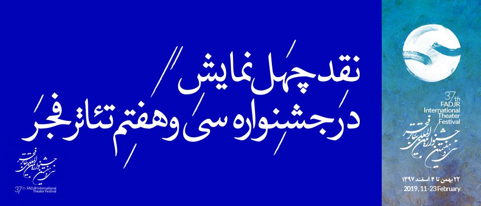 نقد چهل نمایش در جشنواره سی و هفتم تئاتر فجر نقد چهل نمایش در جشنواره سی و هفتم تئاتر فجر