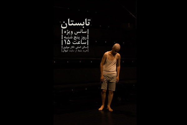 اجرای ویژه نمایش «تابستان»