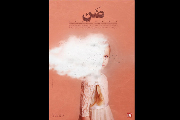 نمایش «ضَن» تمدید شد