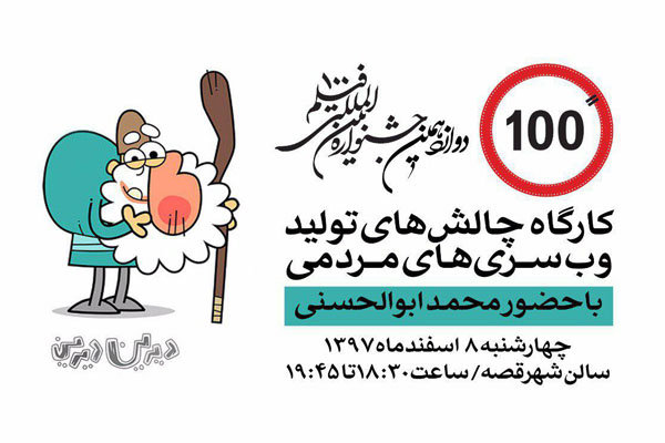 کارگاه «وب سری چالش‌های مردمی» در جشنواره فیلم ۱۰۰