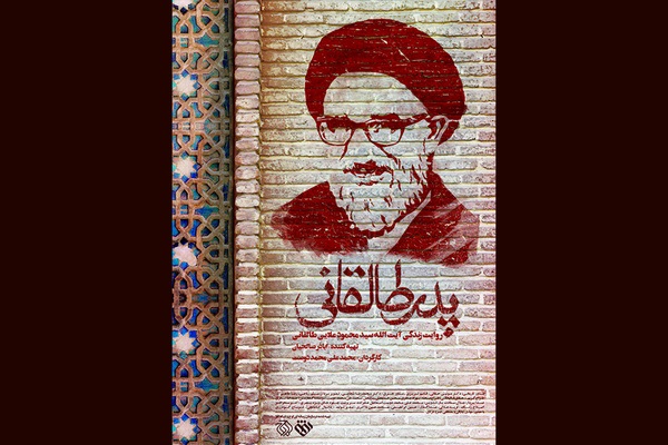 مستند داستانی «پدر طالقانی» به اکران دانشگاهی رسید