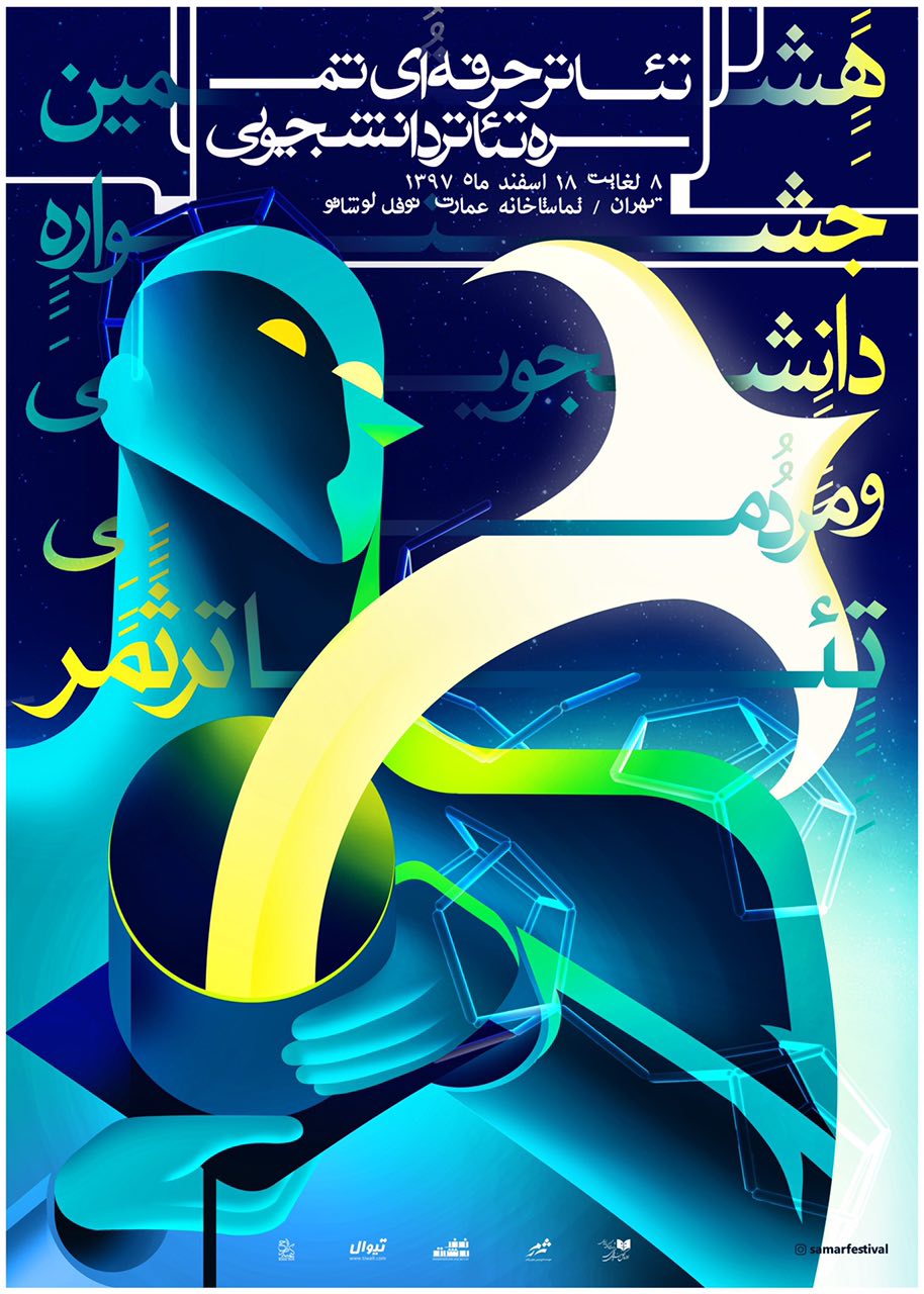 پوستر هشتمین جشنواره دانشجویی و مردمی تئاتر ثمر رونمایی شد