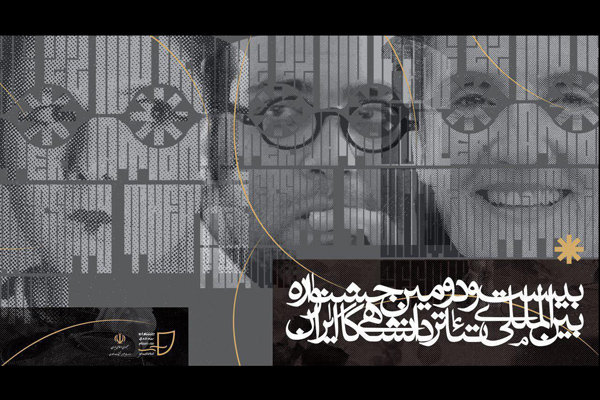 جشنواره تئاتر دانشگاهی کارگاه های بین المللی برگزار می‌کند