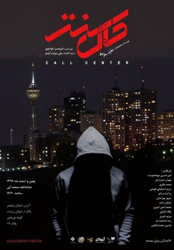 «کال سنتر» روی صحنه آبی