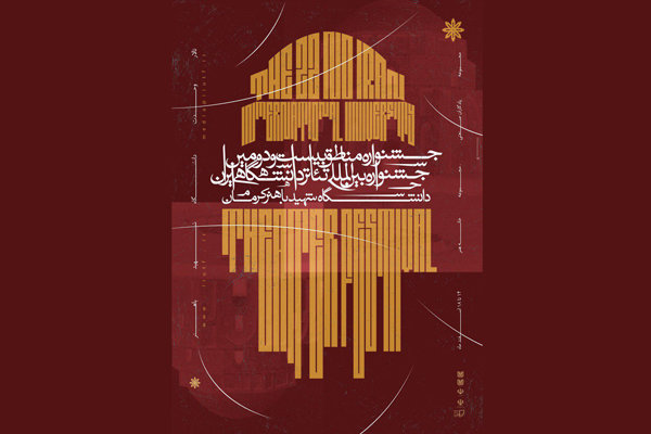 جزئیاتی از جشنواره مناطق تئاتر دانشگاهی