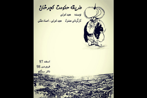 «گُجرخان» وارد تماشاخانه سنگلج می‌شود