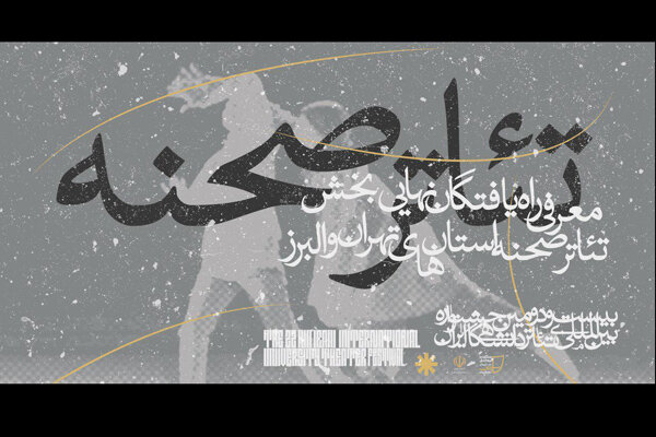 معرفی آثار بخش تئاتر صحنه تهران و البرز به جشنواره تئاتر دانشگاهی