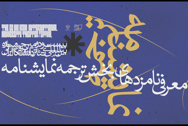 معرفی نامزدهای نهایی بخش «ترجمه نمایشنامه» جشنواره تئاتر دانشگاهی