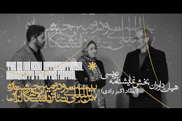 نامزدهای نهایی بخش نمایشنامه‌نویسی «تئاتر دانشگاهی» مشخص شد