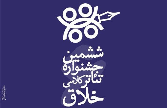 فراخوان بخش پوستر وعکس ششمین جشنواره تئاترخلاق منتشر شد