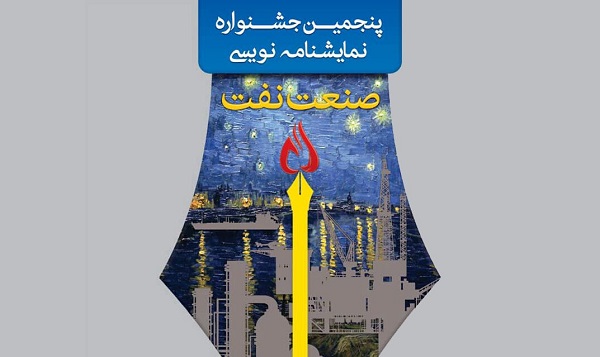 برگزیدگان جشنواره نمایشنامه‌نویسی صنعت نفت معرفی شدند
