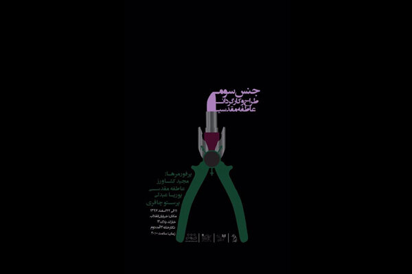 «جنس سوم» به نگار خانه ١٤ آمد دوم رسید