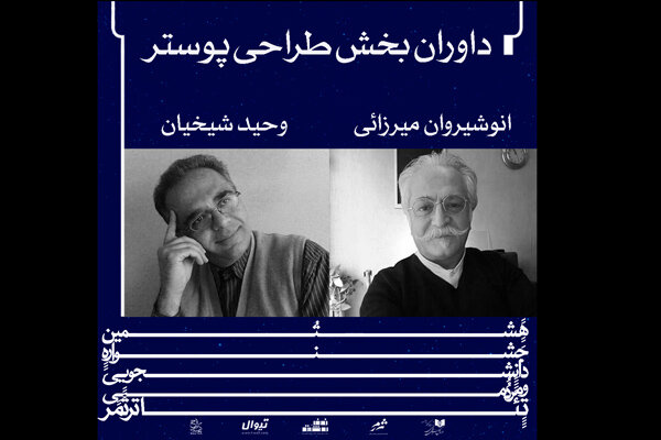 معرفی داوران بخش طراحی پوستر جشنواره تئاتر «ثمر» معرفی داوران بخش طراحی پوستر جشنواره تئاتر «ثمر»