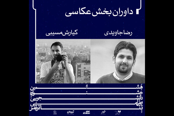 داوران بخش عکس جشنواره ثمر معرفی شدند