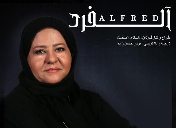 رابعه اسکویی به «آلفرد» پیوست