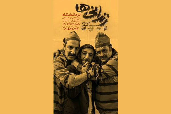 اکران «زندانی‌ها» در دانشگاه‌ها