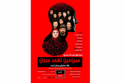 «سرزمین تهی سران» در تماشاخانه سپند به صحنه می‌رود