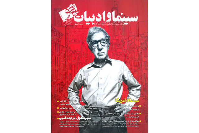 وودی آلن و سینمای آمریکا در «سینما و ادبیات»