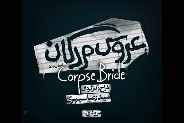 اجرای «عروس مردگان» در اسپیناس پالاس
