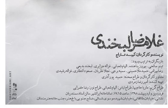 پیش فروش نمایش غلامرضا لبخندی آغاز شد پیش فروش نمایش غلامرضا لبخندی آغاز شد