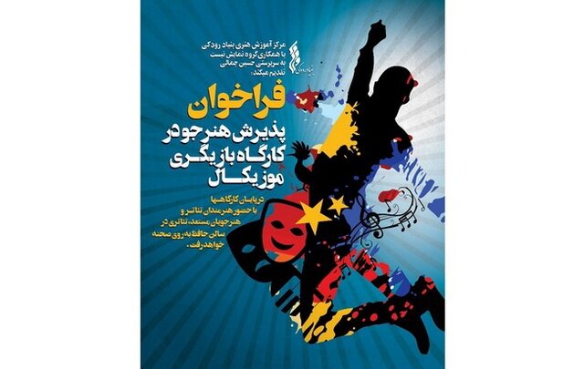 فراخوان تئاتری برای علاقه‌مندان بازیگری