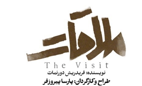 آغاز «ملاقات» پارسا پیروزفر در تئاتر شهر