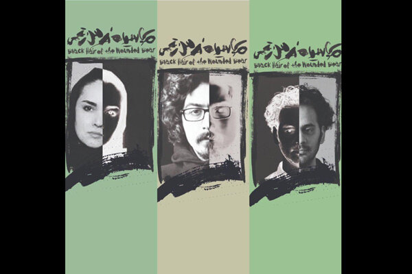 نحوه کار طراحان «موی سیاه خرس زخمی» بررسی می‌شود