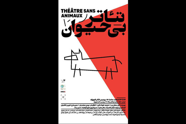 «تئاتر بی‌حیوان» در پردیس تئاتر شهرزاد به صحنه می‌رود