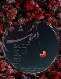 «رحم‌ اجاره‌ای» موضوع یک تئاتر شد