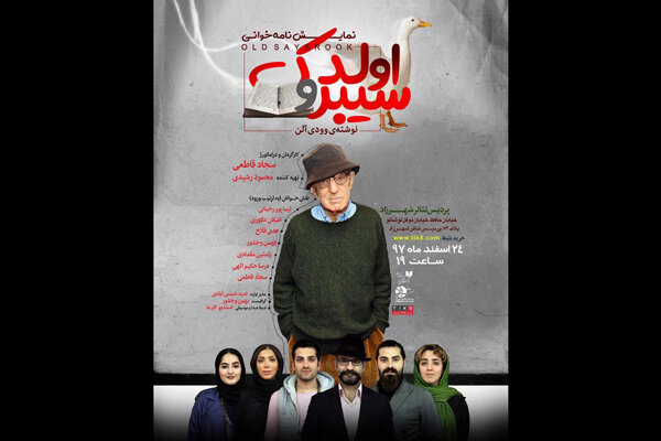 «اولد سیبروک» وودی آلن نمایشنامه خوانی می‌شود