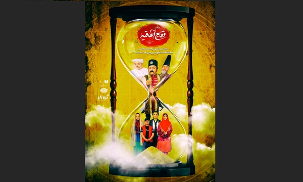 پوستر جدید نمایش «وقایع اتفاقیه» رونمایی شد