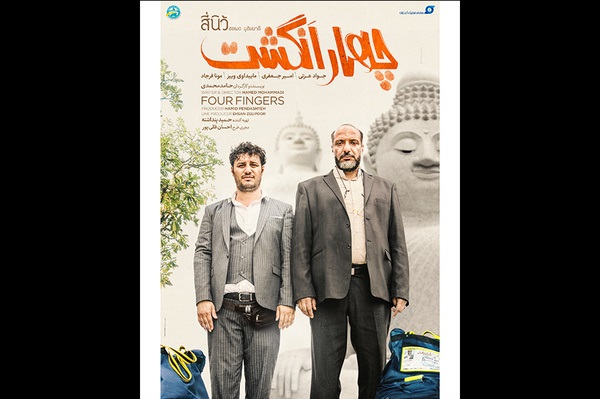 رونمایى از تیزر رسمى فیلم «چهار انگشت»