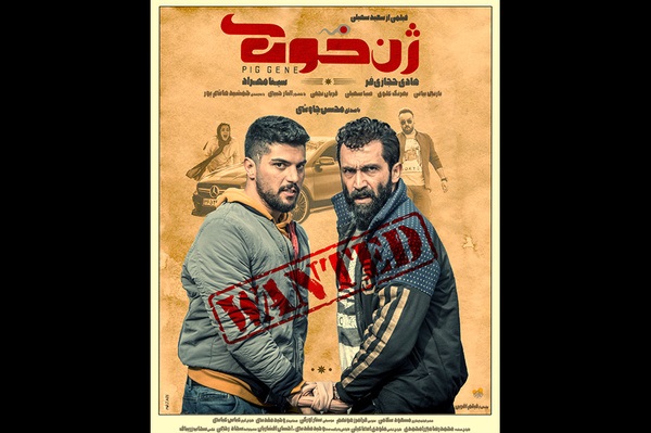 پوستر و اولین تیزر «ژن خوک» منتشر شد