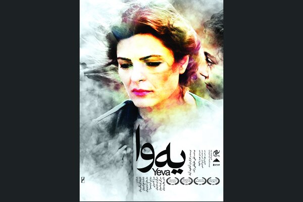 در آستانه اکران سراسری فیلم از پوستر «یه‌وا» رونمایی شد