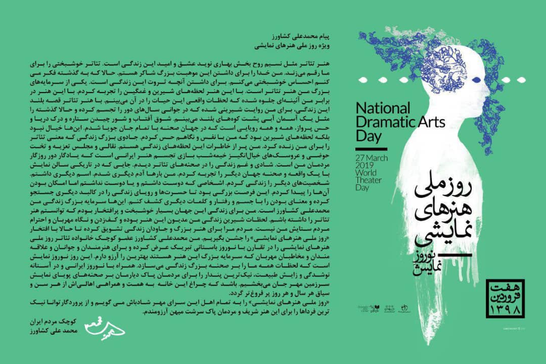 متن پیام محمدعلی کشاورز به مناسبت روز ملی هنرهای نمایشی متن پیام محمدعلی کشاورز به مناسبت روز ملی هنرهای نمایشی