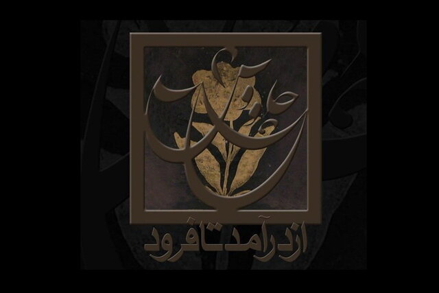 ناشنیده‌هایی از شجریان، ناظری، علیزاده و کامکارها...