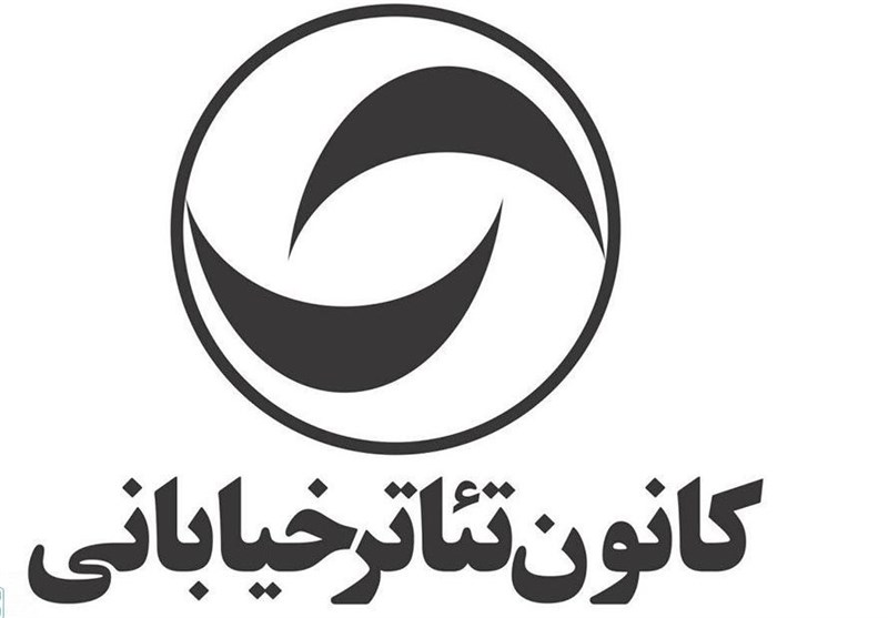 آیا در کانون تئاتر خیابانی لابی‌گری شده است؟