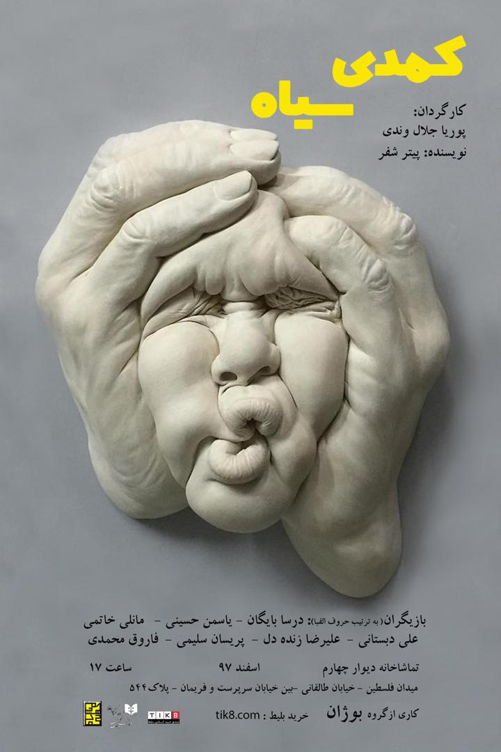 تماشاخانه دیوار چهارم میزبان «کمدی سیاه» شد