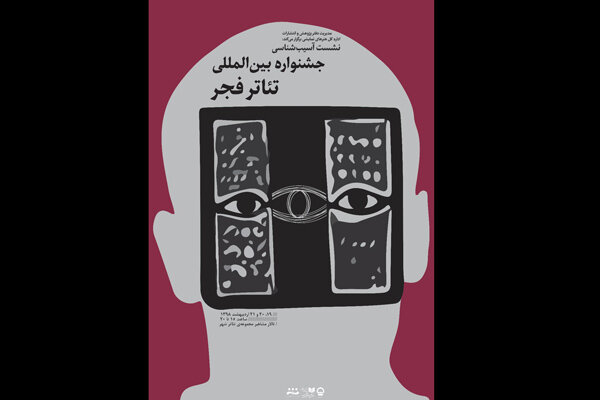 آسیب‌شناسی جشنواره‌ بین‌المللی تئاتر فجر در سه روز