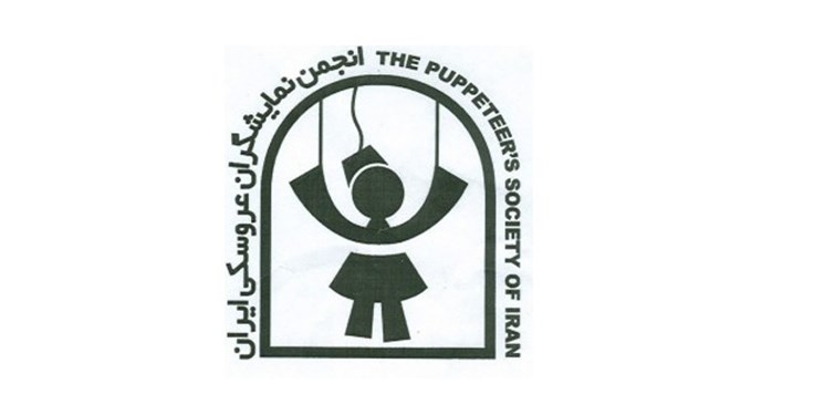 معرفی برگزیدگان جشن نمایشگران عروسکی