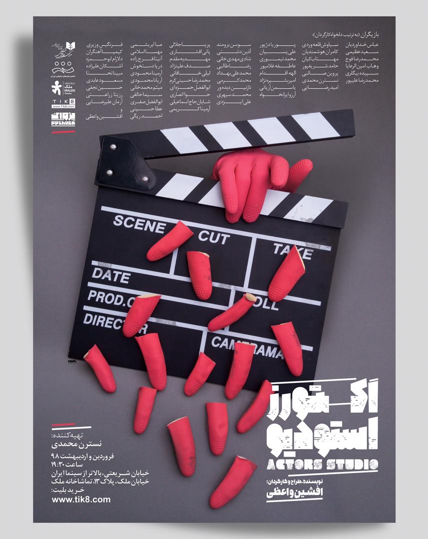 «اکتورز استودیو» در تماشاخانه ملک به روی صحنه می‌رود