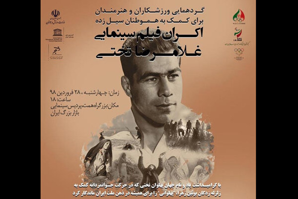 اکران فیلم «غلامرضا تختی» برای کمک به هموطنان سیل‌زده