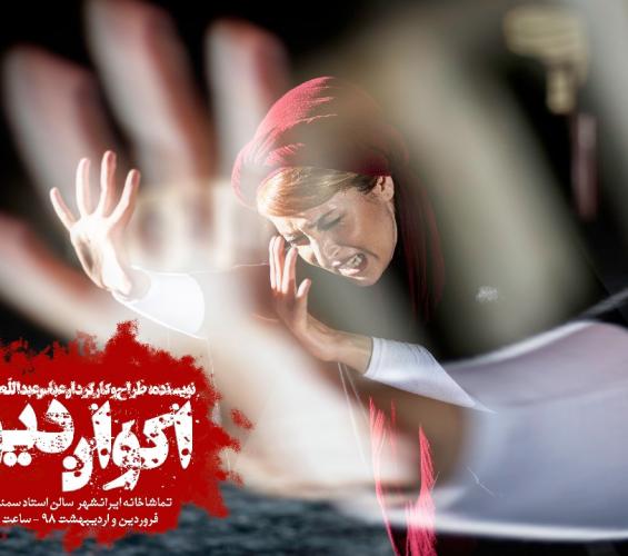 تیزر نمایش «اکوان دیو» منتشر شد