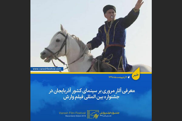 معرفی فیلم‌های بخش «مرور سینمای کشور آذربایجان» در جشنواره «وارش»
